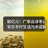超亿元！广东云浮市云安区农村生活污水设施建设工程项目招标！（图4）