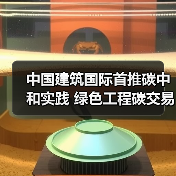 中国建筑国际首推碳中和实践 绿色工程碳交易开启新纪元（图4）