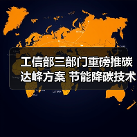 工信部三部门重磅推碳达峰方案 节能降碳技术加速应用(图3) 工信部三部门重磅推碳达峰方案 节能降碳技术加速应用(图3)