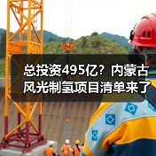 总投资495亿?内蒙古风光制氢项目清单来了!(图3) 总投资495亿?内蒙古风光制氢项目清单来了!(图3)