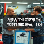 内蒙古工业园区绿色供电项目清单曝光,13个项目347万千瓦新能源建设(图1) 内蒙古工业园区绿色供电项目清单曝光,13个项目347万千瓦新能源建设(图1)