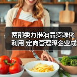 两部委力推油品资源化利用 定向管理降企业成本(图4) 两部委力推油品资源化利用 定向管理降企业成本(图4)