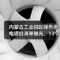 内蒙古工业园区绿色供电项目清单曝光,13个项目347万千瓦新能源建设(图3) 内蒙古工业园区绿色供电项目清单曝光,13个项目347万千瓦新能源建设(图3)