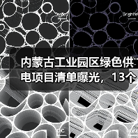 内蒙古工业园区绿色供电项目清单曝光,13个项目347万千瓦新能源建设(图4) 内蒙古工业园区绿色供电项目清单曝光,13个项目347万千瓦新能源建设(图4)