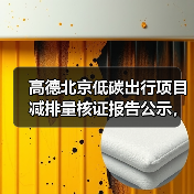 高德北京低碳出行项目减排量核证报告公示,如何推动环保?(图1) 高德北京低碳出行项目减排量核证报告公示,如何推动环保?(图1)
