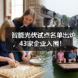 智能光伏试点名单出炉,43家企业入围!(图1) 智能光伏试点名单出炉,43家企业入围!(图1)