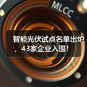 智能光伏试点名单出炉,43家企业入围!(图2) 智能光伏试点名单出炉,43家企业入围!(图2)