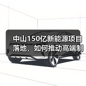 中山150亿新能源项目落地,如何推动高端制造发展?(图1) 中山150亿新能源项目落地,如何推动高端制造发展?(图1)