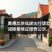 高德北京低碳出行项目减排量核证报告公示,如何推动环保?(图2) 高德北京低碳出行项目减排量核证报告公示,如何推动环保?(图2)