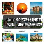 中山150亿新能源项目落地,如何推动高端制造发展?(图2) 中山150亿新能源项目落地,如何推动高端制造发展?(图2)