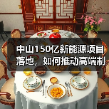 中山150亿新能源项目落地,如何推动高端制造发展?(图3) 中山150亿新能源项目落地,如何推动高端制造发展?(图3)