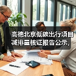 高德北京低碳出行项目减排量核证报告公示,如何推动环保?(图3) 高德北京低碳出行项目减排量核证报告公示,如何推动环保?(图3)