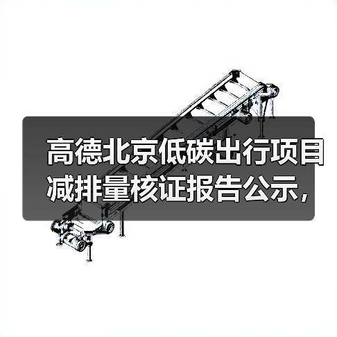 高德北京低碳出行项目减排量核证报告公示,如何推动环保?(图4) 高德北京低碳出行项目减排量核证报告公示,如何推动环保?(图4)