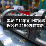 黑龙江12家企业碳排数据公开 2150万吨背后绿色转型如何推进？（图1）
