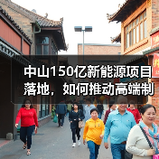 中山150亿新能源项目落地,如何推动高端制造发展?(图4) 中山150亿新能源项目落地,如何推动高端制造发展?(图4)