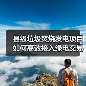 县级垃圾焚烧发电项目如何高效接入绿电交易？（图2）