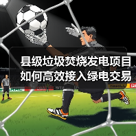 县级垃圾焚烧发电项目如何高效接入绿电交易？（图4）