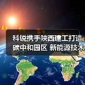 科锐携手陕西建工打造碳中和园区 新能源技术如何落地?(图1) 科锐携手陕西建工打造碳中和园区 新能源技术如何落地?(图1)