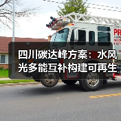 四川碳达峰方案:水风光多能互补构建可再生能源体系(图4) 四川碳达峰方案:水风光多能互补构建可再生能源体系(图4)