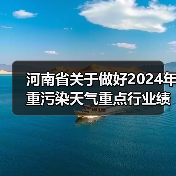 河南省关于做好2024年重污染天气重点行业绩效分级及应急减排清单修订工作的通知(图1) 河南省关于做好2024年重污染天气重点行业绩效分级及应急减排清单修订工作的通知(图1)