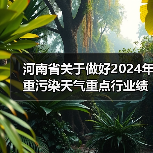 河南省关于做好2024年重污染天气重点行业绩效分级及应急减排清单修订工作的通知(图2) 河南省关于做好2024年重污染天气重点行业绩效分级及应急减排清单修订工作的通知(图2)