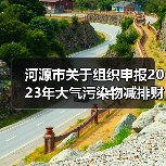 河源市关于组织申报2023年大气污染物减排财政激励资金的通知（图2）
