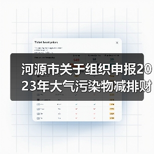 河源市关于组织申报2023年大气污染物减排财政激励资金的通知（图1）