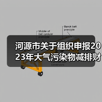 河源市关于组织申报2023年大气污染物减排财政激励资金的通知（图3）