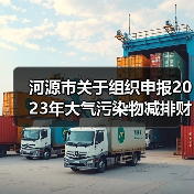 河源市关于组织申报2023年大气污染物减排财政激励资金的通知（图4）