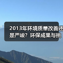 2013年环境质量改善还是严峻?环保成果与挑战全解析(图1) 2013年环境质量改善还是严峻?环保成果与挑战全解析(图1)