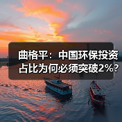曲格平:中国环保投资占比为何必须突破2%?(图1) 曲格平:中国环保投资占比为何必须突破2%?(图1)