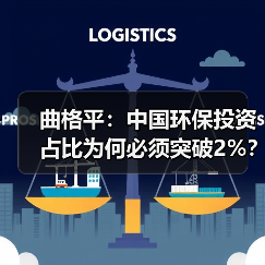 曲格平:中国环保投资占比为何必须突破2%?(图3) 曲格平:中国环保投资占比为何必须突破2%?(图3)