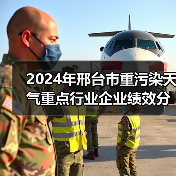 2024年邢台市重污染天气重点行业企业绩效分级第一批D升C企业公示(图1) 2024年邢台市重污染天气重点行业企业绩效分级第一批D升C企业公示(图1)