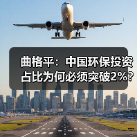曲格平:中国环保投资占比为何必须突破2%?(图4) 曲格平:中国环保投资占比为何必须突破2%?(图4)