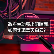 政府主动亮出阴暗面,如何实现蓝天白云?(图1) 政府主动亮出阴暗面,如何实现蓝天白云?(图1)