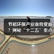 节能环保产业谁将受益?揭秘“十二五”重点工程的投资风口(图2) 节能环保产业谁将受益?揭秘“十二五”重点工程的投资风口(图2)