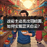 政府主动亮出阴暗面,如何实现蓝天白云?(图2) 政府主动亮出阴暗面,如何实现蓝天白云?(图2)