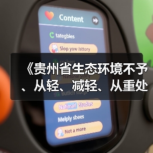 《贵州省生态环境不予、从轻、减轻、从重处罚清单》发布(图2) 《贵州省生态环境不予、从轻、减轻、从重处罚清单》发布(图2)