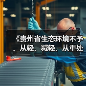 《贵州省生态环境不予、从轻、减轻、从重处罚清单》发布(图3) 《贵州省生态环境不予、从轻、减轻、从重处罚清单》发布(图3)