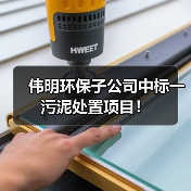 伟明环保子公司中标一污泥处置项目!(图1) 伟明环保子公司中标一污泥处置项目!(图1)
