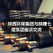 陕西环保集团与陕建七建集团座谈交流（图3）