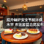 提升锅炉安全节能环保水平 市场监管总局发布关于加快推动特种设备更新有关工作的通知（图1）