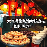 大气污染防治考核办法如何落地?(图3) 大气污染防治考核办法如何落地?(图3)