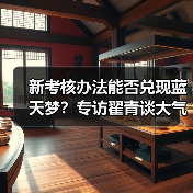 新考核办法能否兑现蓝天梦?专访翟青谈大气污染防治(图2) 新考核办法能否兑现蓝天梦?专访翟青谈大气污染防治(图2)