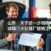 山东:关于进一步明确城镇污水处理厂接纳工业废水比例核算有关事项的通知(图4) 山东:关于进一步明确城镇污水处理厂接纳工业废水比例核算有关事项的通知(图4)