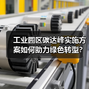 工业园区碳达峰实施方案如何助力绿色转型?(图1) 工业园区碳达峰实施方案如何助力绿色转型?(图1)
