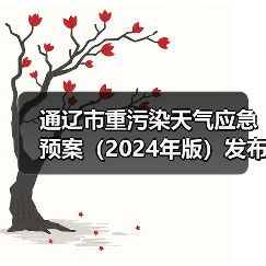 通辽市重污染天气应急预案（2024年版）发布（图3）