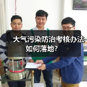 大气污染防治考核办法如何落地?(图4) 大气污染防治考核办法如何落地?(图4)