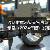 通辽市重污染天气应急预案（2024年版）发布（图2）