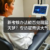 新考核办法能否兑现蓝天梦?专访翟青谈大气污染防治(图4) 新考核办法能否兑现蓝天梦?专访翟青谈大气污染防治(图4)